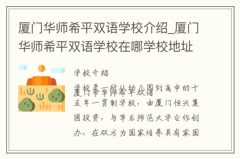 厦门华师希平双语学校介绍_厦门华师希平双语学校在哪学校地址_厦门华师希平双语学校联系方式电话_厦门市学校名录