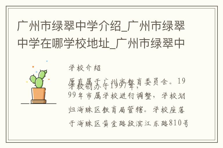 广州市绿翠中学介绍_广州市绿翠中学在哪学校地址_广州市绿翠中学联系方式电话_广州市学校名录