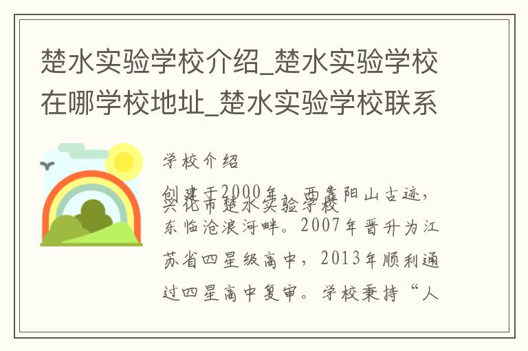 楚水实验学校介绍_楚水实验学校在哪学校地址_楚水实验学校联系方式电话_泰州市学校名录