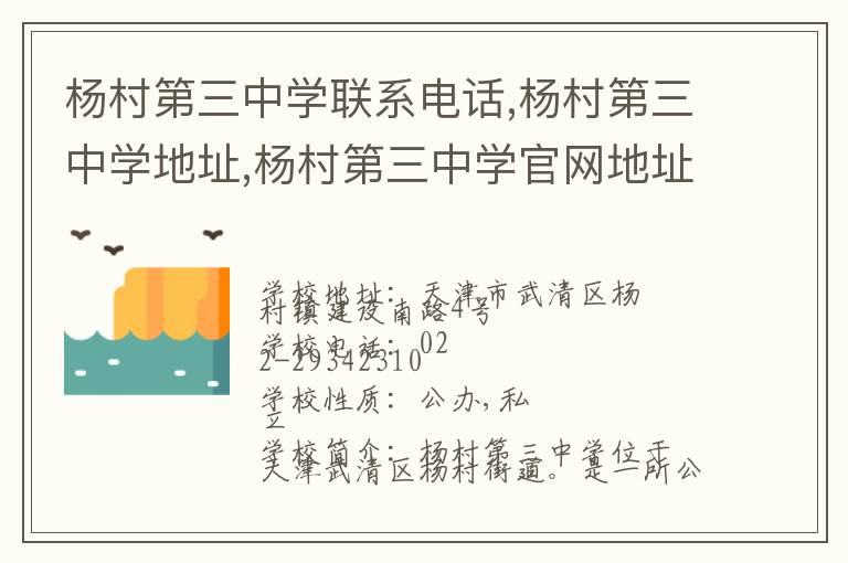 杨村第三中学联系电话,杨村第三中学地址,杨村第三中学官网地址