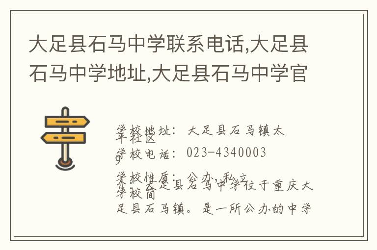 大足县石马中学联系电话,大足县石马中学地址,大足县石马中学官网地址