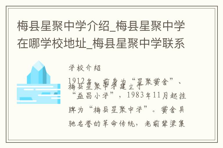 梅县星聚中学介绍_梅县星聚中学在哪学校地址_梅县星聚中学联系方式电话_梅州市学校名录