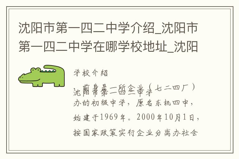 沈阳市第一四二中学介绍_沈阳市第一四二中学在哪学校地址_沈阳市第一四二中学联系方式电话_沈阳市学校名录