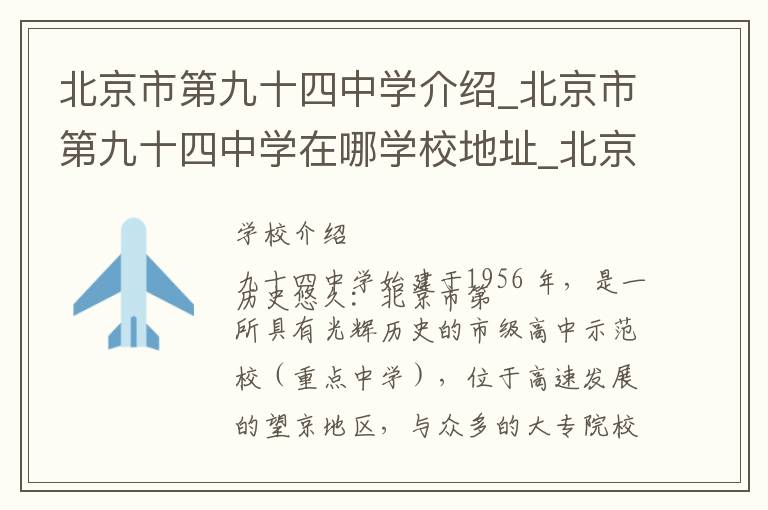 北京市第九十四中学介绍_北京市第九十四中学在哪学校地址_北京市第九十四中学联系方式电话_北京市学校名录