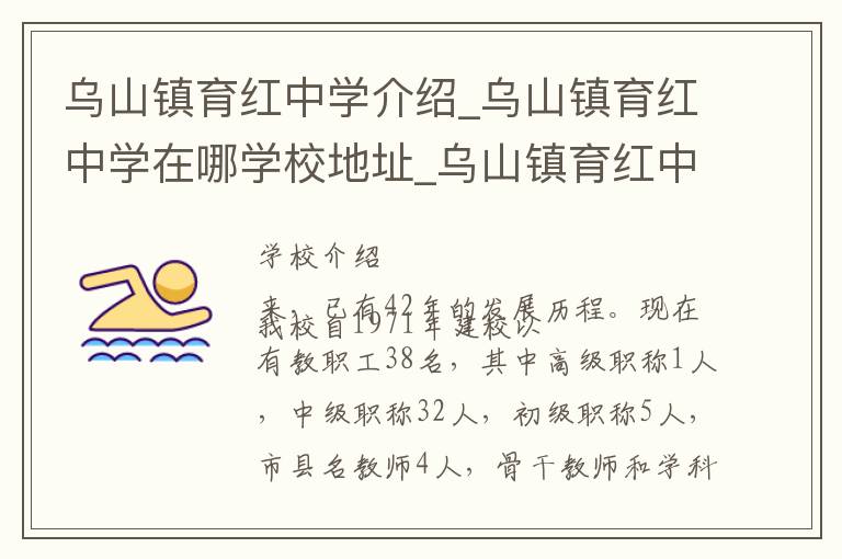 乌山镇育红中学介绍_乌山镇育红中学在哪学校地址_乌山镇育红中学联系方式电话_长沙市学校名录