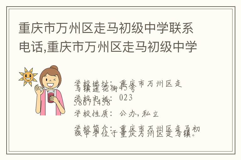 重庆市万州区走马初级中学联系电话,重庆市万州区走马初级中学地址,重庆市万州区走马初级中学官网地址