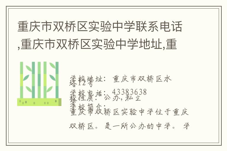 重庆市双桥区实验中学联系电话,重庆市双桥区实验中学地址,重庆市双桥区实验中学官网地址