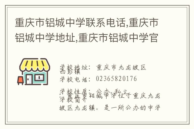 重庆市铝城中学联系电话,重庆市铝城中学地址,重庆市铝城中学官网地址