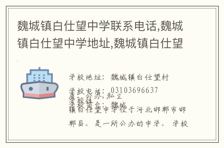 魏城镇白仕望中学联系电话,魏城镇白仕望中学地址,魏城镇白仕望中学官网地址