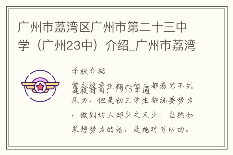 广州市荔湾区广州市第二十三中学（广州23中）介绍_广州市荔湾区广州市第二十三中学（广州23中）在哪学校地址_广州市荔湾区广州市第二十三中学（广州23中）联系方式电话_广州市学校名录