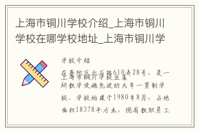 上海市铜川学校介绍_上海市铜川学校在哪学校地址_上海市铜川学校联系方式电话_上海市学校名录