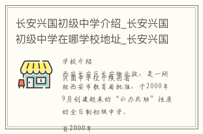 长安兴国初级中学介绍_长安兴国初级中学在哪学校地址_长安兴国初级中学联系方式电话_西安市学校名录