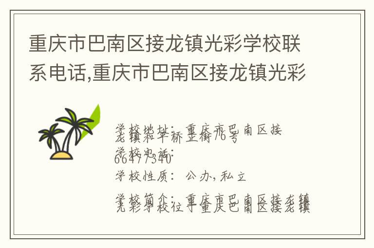 重庆市巴南区接龙镇光彩学校联系电话,重庆市巴南区接龙镇光彩学校地址,重庆市巴南区接龙镇光彩学校官网地址