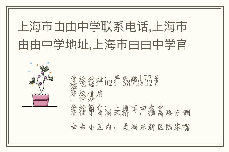 上海市由由中学联系电话,上海市由由中学地址,上海市由由中学官网地址