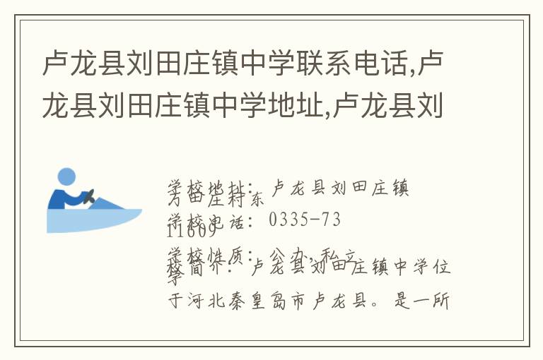 卢龙县刘田庄镇中学联系电话,卢龙县刘田庄镇中学地址,卢龙县刘田庄镇中学官网地址