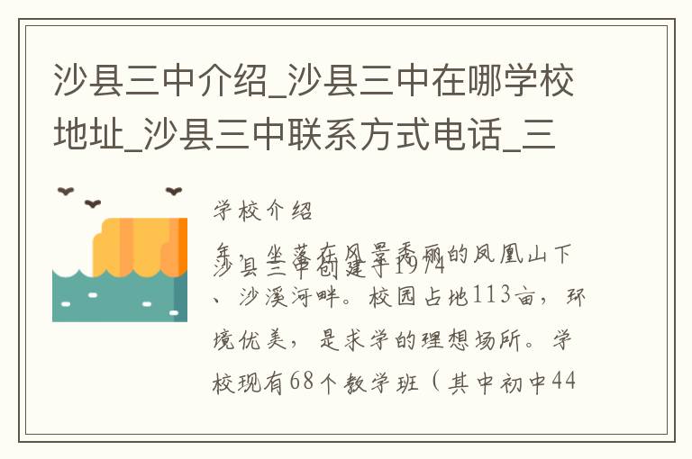 沙县三中介绍_沙县三中在哪学校地址_沙县三中联系方式电话_三明市学校名录