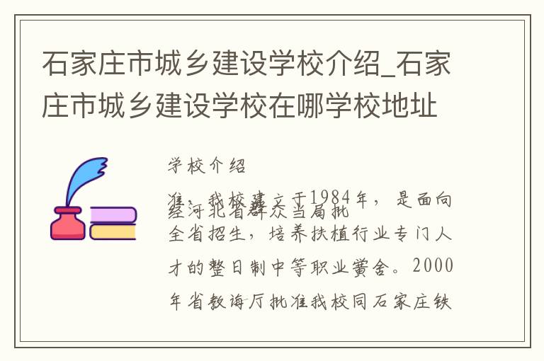 石家庄市城乡建设学校介绍_石家庄市城乡建设学校在哪学校地址_石家庄市城乡建设学校联系方式电话_石家庄市学校名录