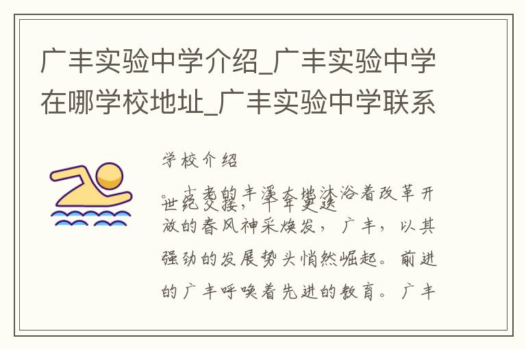 广丰实验中学介绍_广丰实验中学在哪学校地址_广丰实验中学联系方式电话_上饶市学校名录