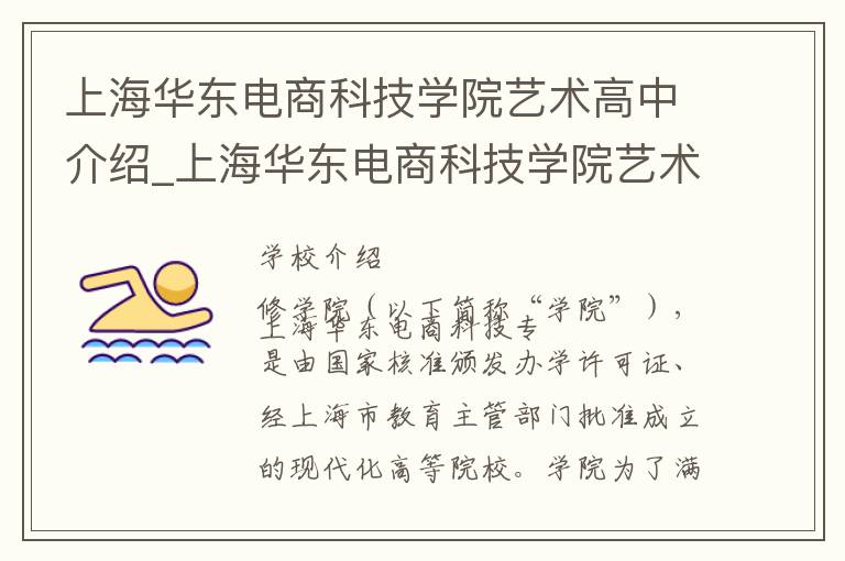 上海华东电商科技学院艺术高中介绍_上海华东电商科技学院艺术高中在哪学校地址_上海华东电商科技学院艺术高中联系方式电话_上海市学校名录