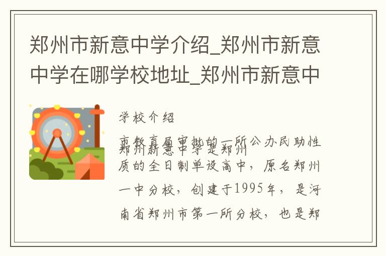 郑州市新意中学介绍_郑州市新意中学在哪学校地址_郑州市新意中学联系方式电话_郑州市学校名录