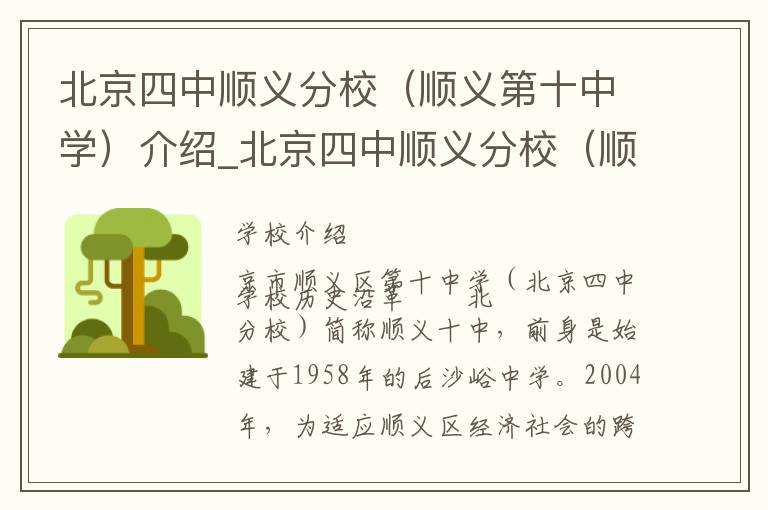 北京四中顺义分校（顺义第十中学）介绍_北京四中顺义分校（顺义第十中学）在哪学校地址_北京四中顺义分校（顺义第十中学）联系方式电话_北京市学校名录