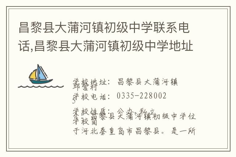 昌黎县大蒲河镇初级中学联系电话,昌黎县大蒲河镇初级中学地址,昌黎县大蒲河镇初级中学官网地址