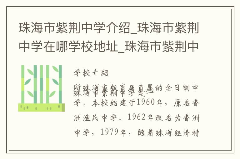 珠海市紫荆中学介绍_珠海市紫荆中学在哪学校地址_珠海市紫荆中学联系方式电话_珠海市学校名录