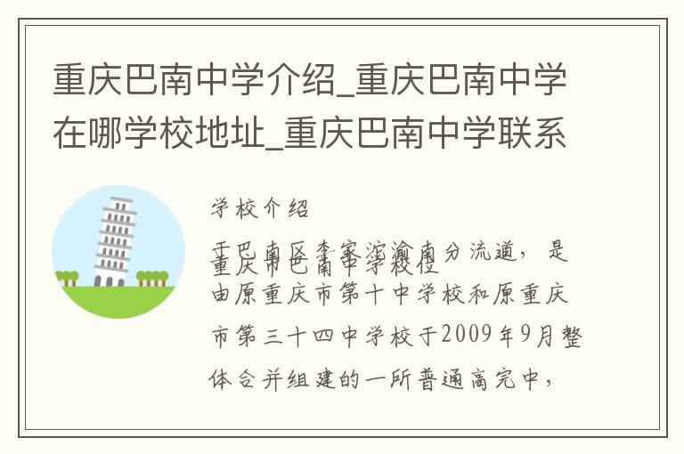 重庆巴南中学介绍_重庆巴南中学在哪学校地址_重庆巴南中学联系方式电话_重庆市学校名录