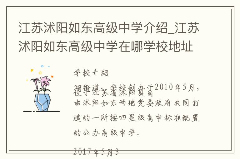 江苏沭阳如东高级中学介绍_江苏沭阳如东高级中学在哪学校地址_江苏沭阳如东高级中学联系方式电话_宿迁市学校名录