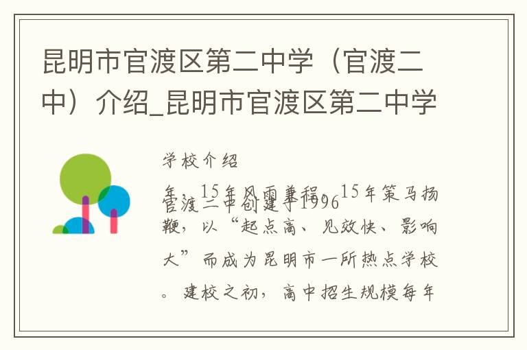 昆明市官渡区第二中学（官渡二中）介绍_昆明市官渡区第二中学（官渡二中）在哪学校地址_昆明市官渡区第二中学（官渡二中）联系方式电话_昆明市学校名录