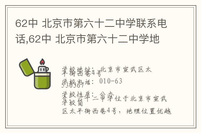 62中 北京市第六十二中学联系电话,62中 北京市第六十二中学地址,62中 北京市第六十二中学官网地址