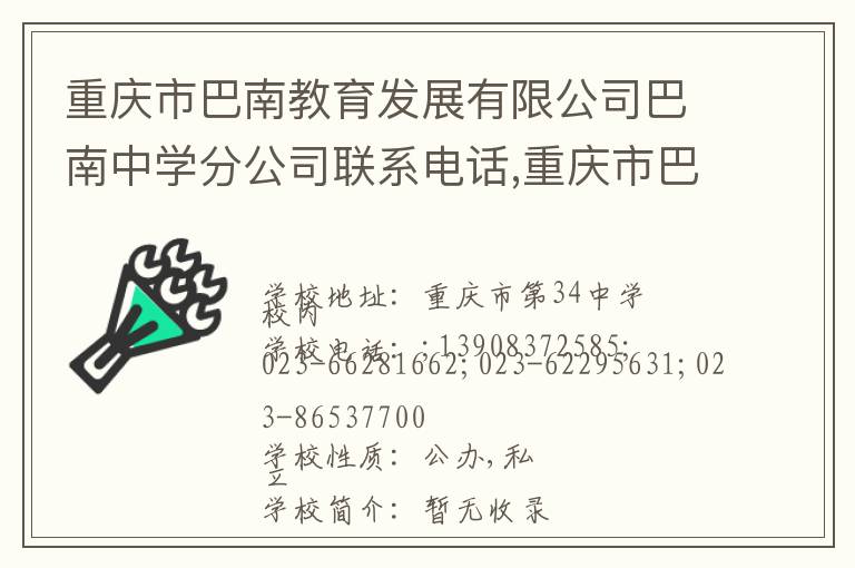 重庆市巴南教育发展有限公司巴南中学分公司联系电话,重庆市巴南教育发展有限公司巴南中学分公司地址,重庆市巴南教育发展有限公司巴南中学分公司官网地址