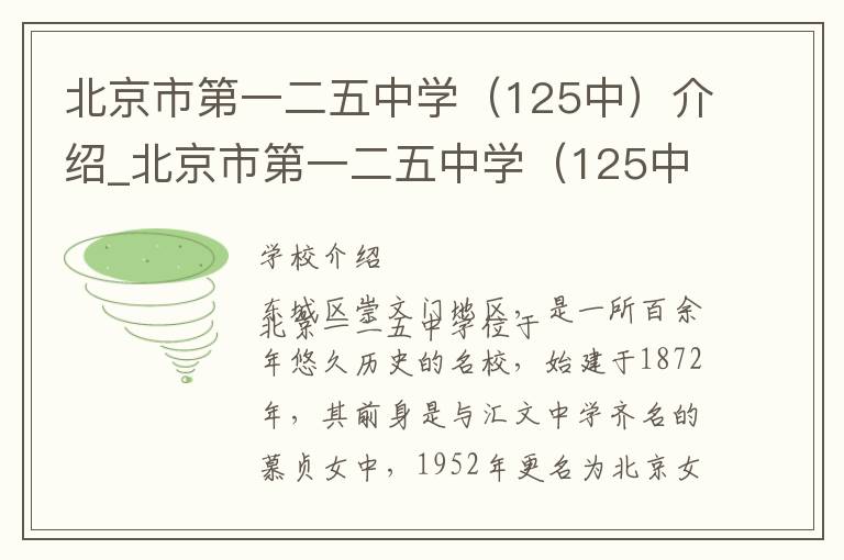 北京市第一二五中学（125中）介绍_北京市第一二五中学（125中）在哪学校地址_北京市第一二五中学（125中）联系方式电话_北京市学校名录