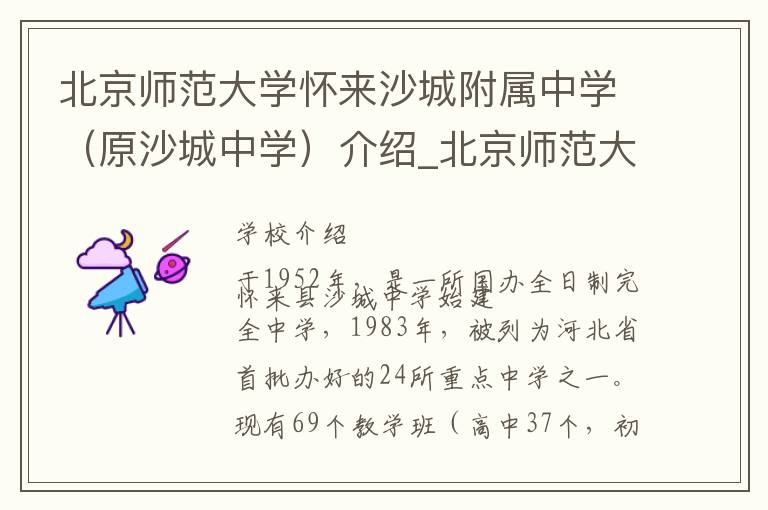 北京师范大学怀来沙城附属中学（原沙城中学）介绍_北京师范大学怀来沙城附属中学（原沙城中学）在哪学校地址_北京师范大学怀来沙城附属中学（原沙城中学）联系方式电话_张家口市学校名录