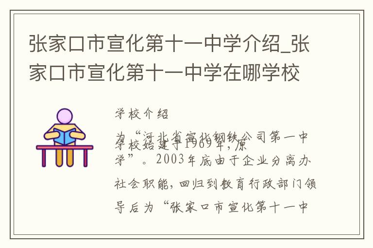 张家口市宣化第十一中学介绍_张家口市宣化第十一中学在哪学校地址_张家口市宣化第十一中学联系方式电话_张家口市学校名录