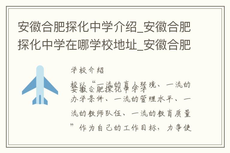 安徽合肥探化中学介绍_安徽合肥探化中学在哪学校地址_安徽合肥探化中学联系方式电话_合肥市学校名录