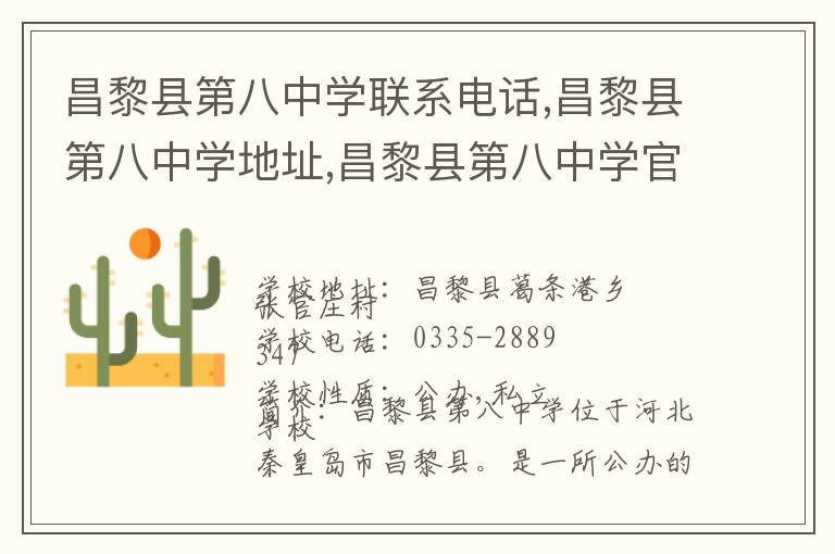 昌黎县第八中学联系电话,昌黎县第八中学地址,昌黎县第八中学官网地址