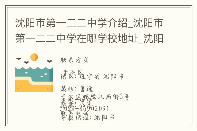 沈阳市第一二二中学介绍_沈阳市第一二二中学在哪学校地址_沈阳市第一二二中学联系方式电话_沈阳市学校名录