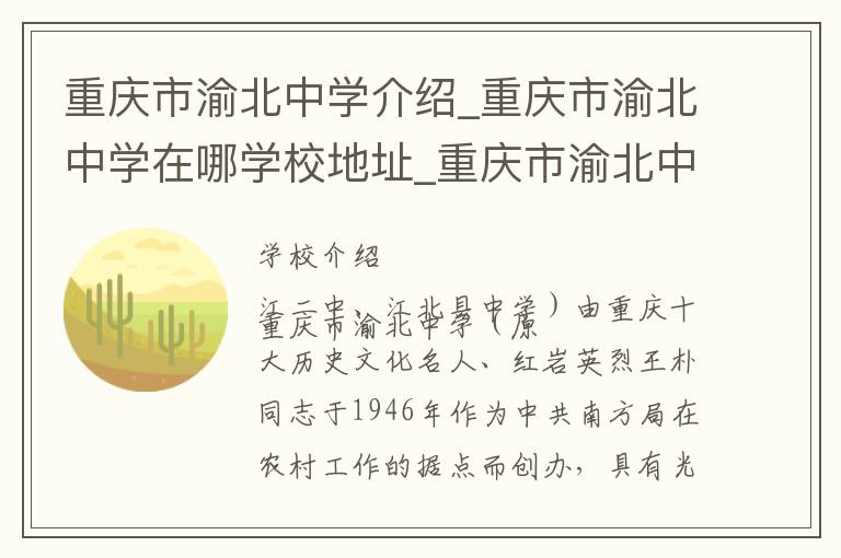 重庆市渝北中学介绍_重庆市渝北中学在哪学校地址_重庆市渝北中学联系方式电话_重庆市学校名录