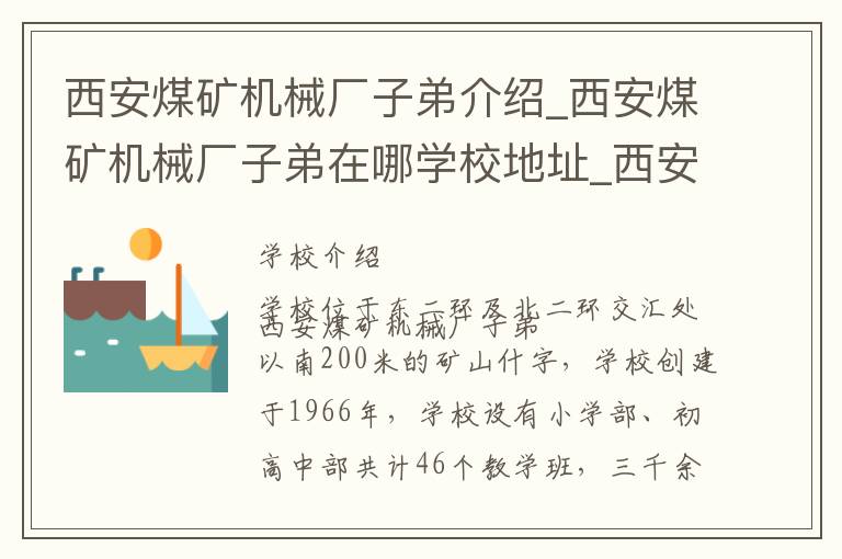 西安煤矿机械厂子弟介绍_西安煤矿机械厂子弟在哪学校地址_西安煤矿机械厂子弟联系方式电话_西安市学校名录