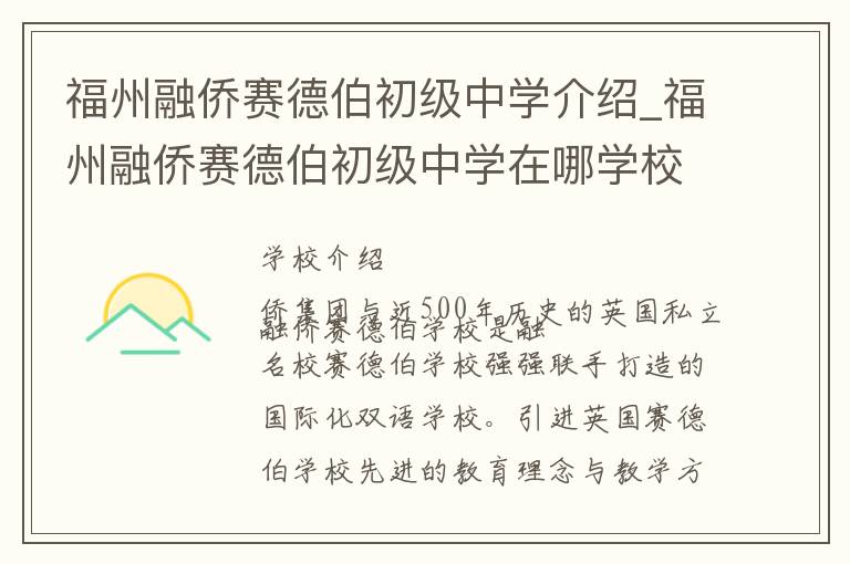 福州融侨赛德伯初级中学介绍_福州融侨赛德伯初级中学在哪学校地址_福州融侨赛德伯初级中学联系方式电话_福州市学校名录