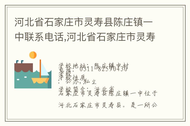 河北省石家庄市灵寿县陈庄镇一中联系电话,河北省石家庄市灵寿县陈庄镇一中地址,河北省石家庄市灵寿县陈庄镇一中官网地址