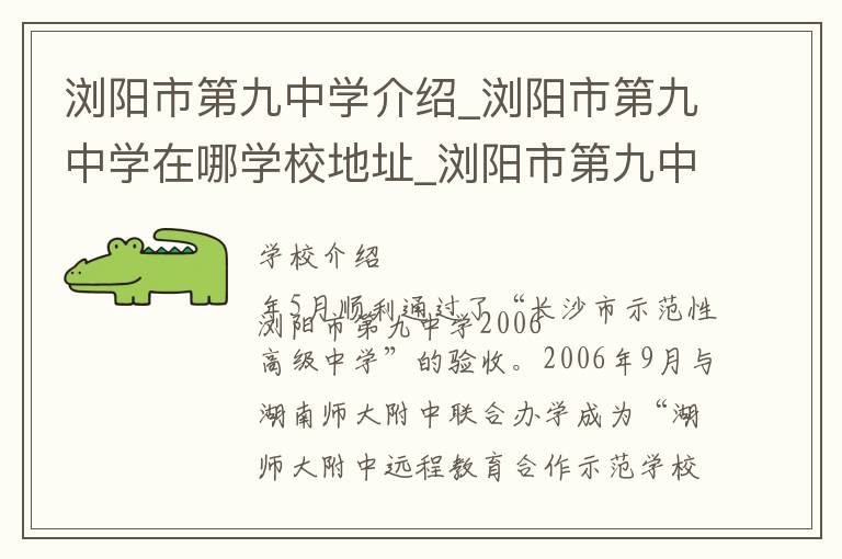 浏阳市第九中学介绍_浏阳市第九中学在哪学校地址_浏阳市第九中学联系方式电话_长沙市学校名录