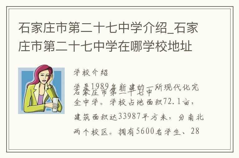 石家庄市第二十七中学介绍_石家庄市第二十七中学在哪学校地址_石家庄市第二十七中学联系方式电话_石家庄市学校名录