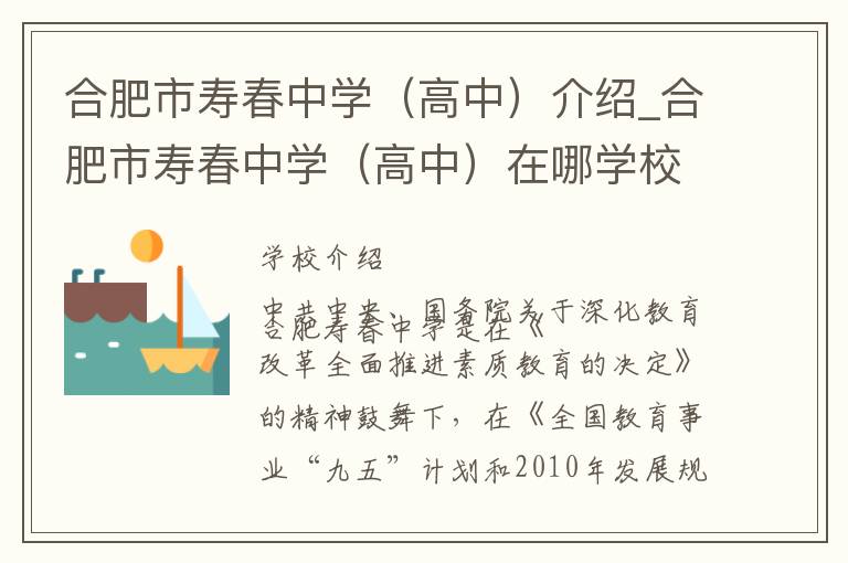 合肥市寿春中学（高中）介绍_合肥市寿春中学（高中）在哪学校地址_合肥市寿春中学（高中）联系方式电话_合肥市学校名录