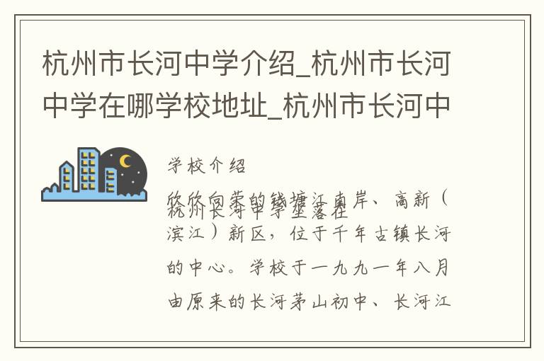 杭州市长河中学介绍_杭州市长河中学在哪学校地址_杭州市长河中学联系方式电话_杭州市学校名录