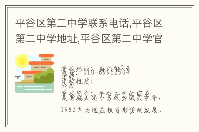 平谷区第二中学联系电话,平谷区第二中学地址,平谷区第二中学官网地址