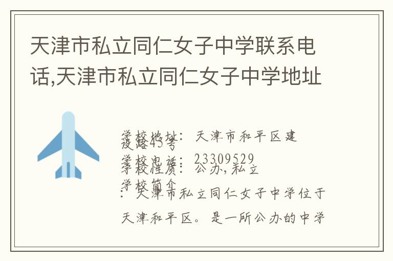 天津市私立同仁女子中学联系电话,天津市私立同仁女子中学地址,天津市私立同仁女子中学官网地址