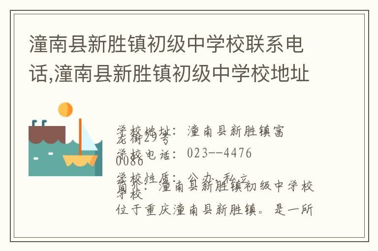 潼南县新胜镇初级中学校联系电话,潼南县新胜镇初级中学校地址,潼南县新胜镇初级中学校官网地址