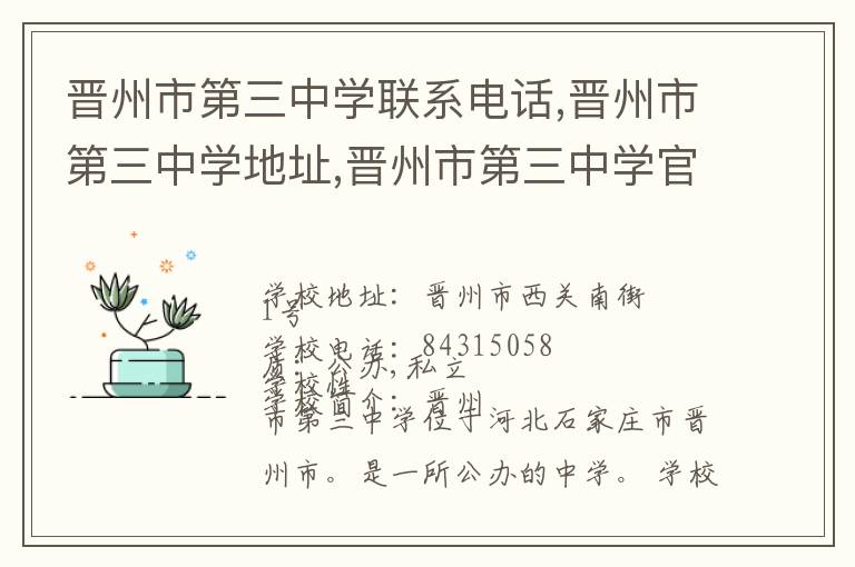 晋州市第三中学联系电话,晋州市第三中学地址,晋州市第三中学官网地址